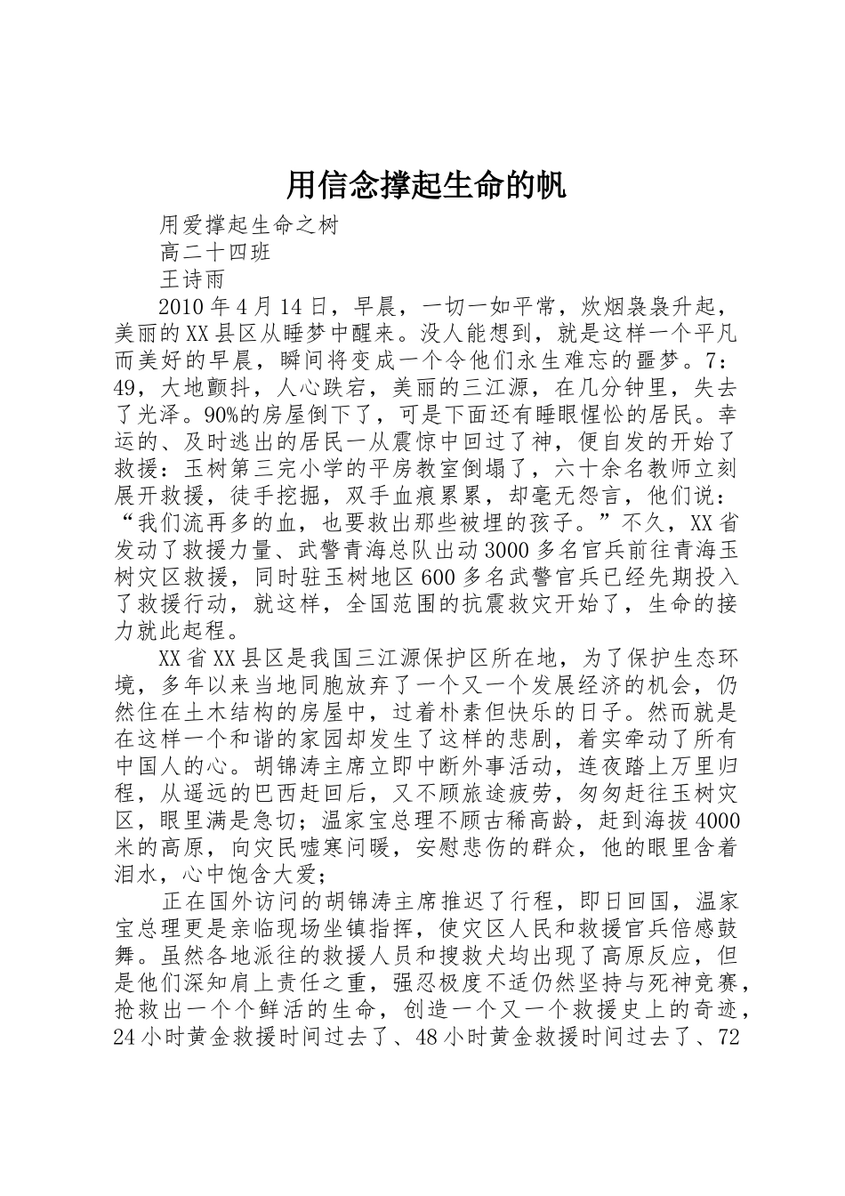 用信念撑起生命的帆_第1页