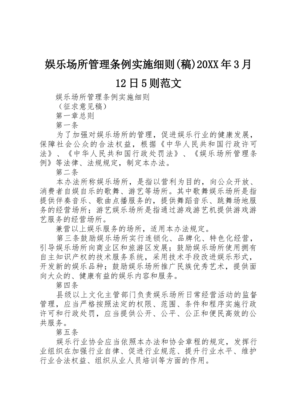 娱乐场所管理条例实施细则(稿)20XX年3月12日5则范文_第1页