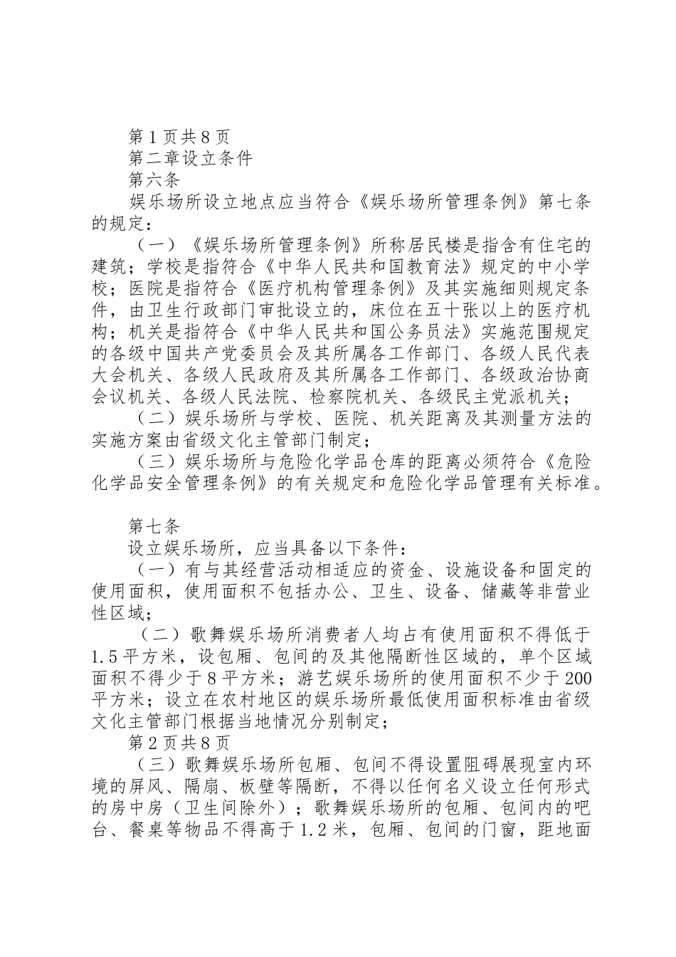 娱乐场所管理条例实施细则(稿)20XX年3月12日5则范文_第2页