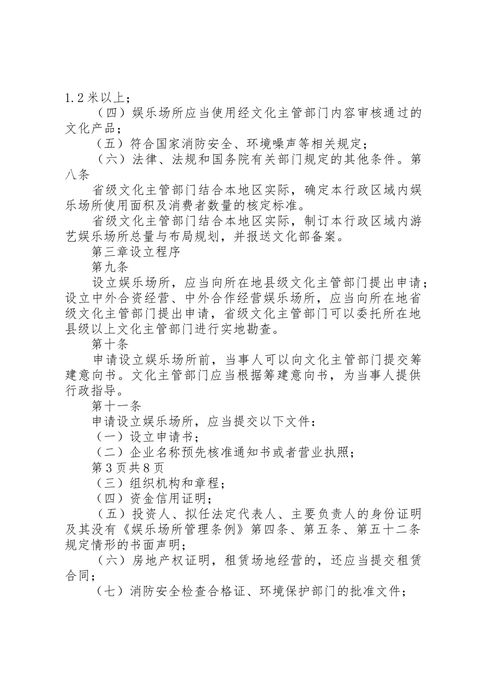 娱乐场所管理条例实施细则(稿)20XX年3月12日5则范文_第3页