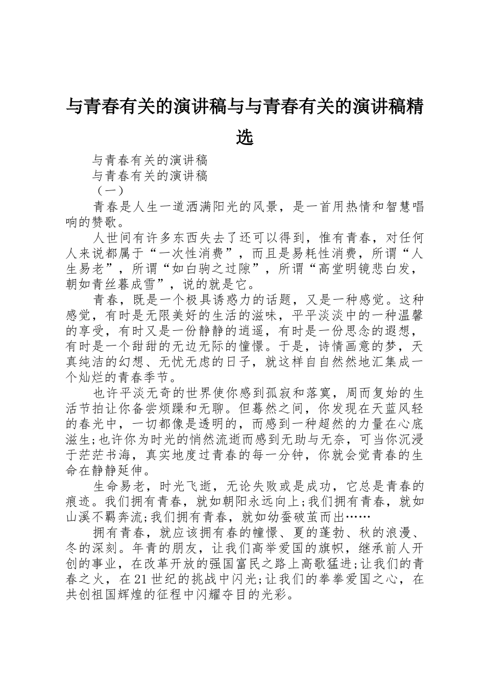 与青春有关的演讲稿与与青春有关的演讲稿精选_第1页