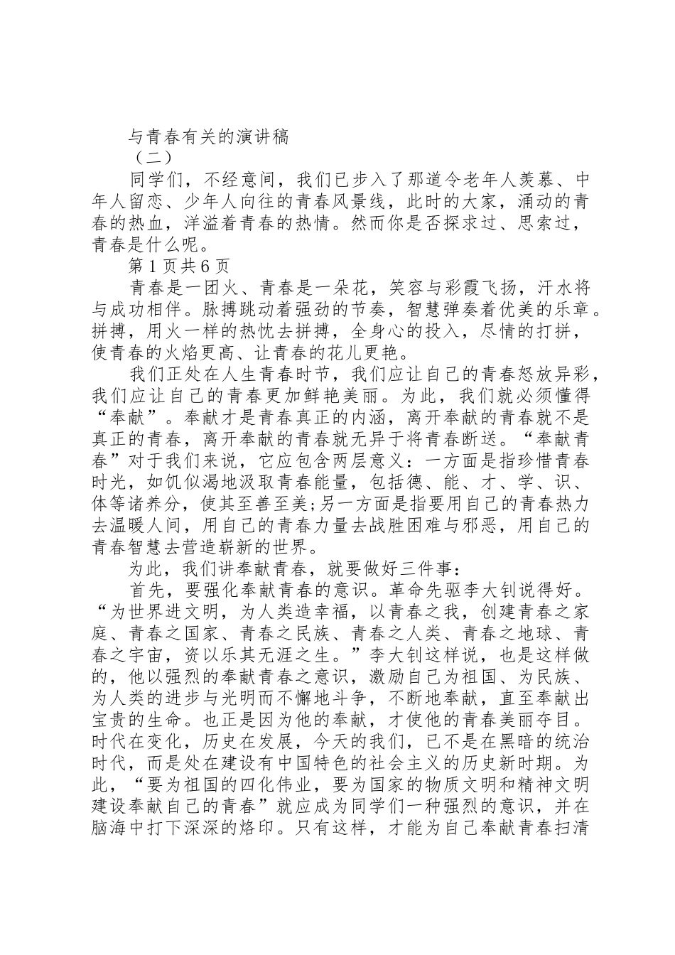 与青春有关的演讲稿与与青春有关的演讲稿精选_第2页
