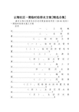 云翔社区一期临时给排水方案[精选合集]