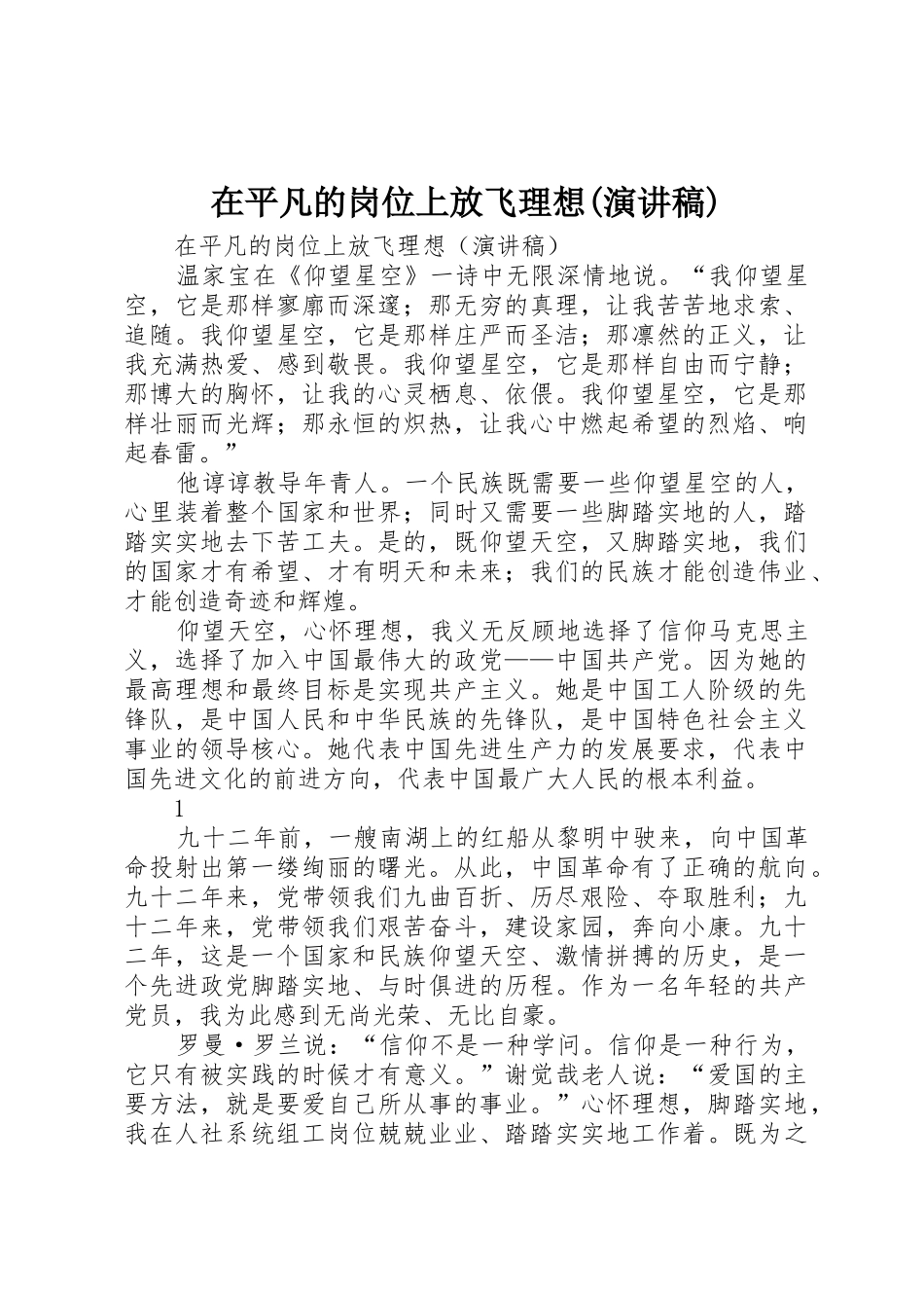 在平凡的岗位上放飞理想(演讲稿)_第1页