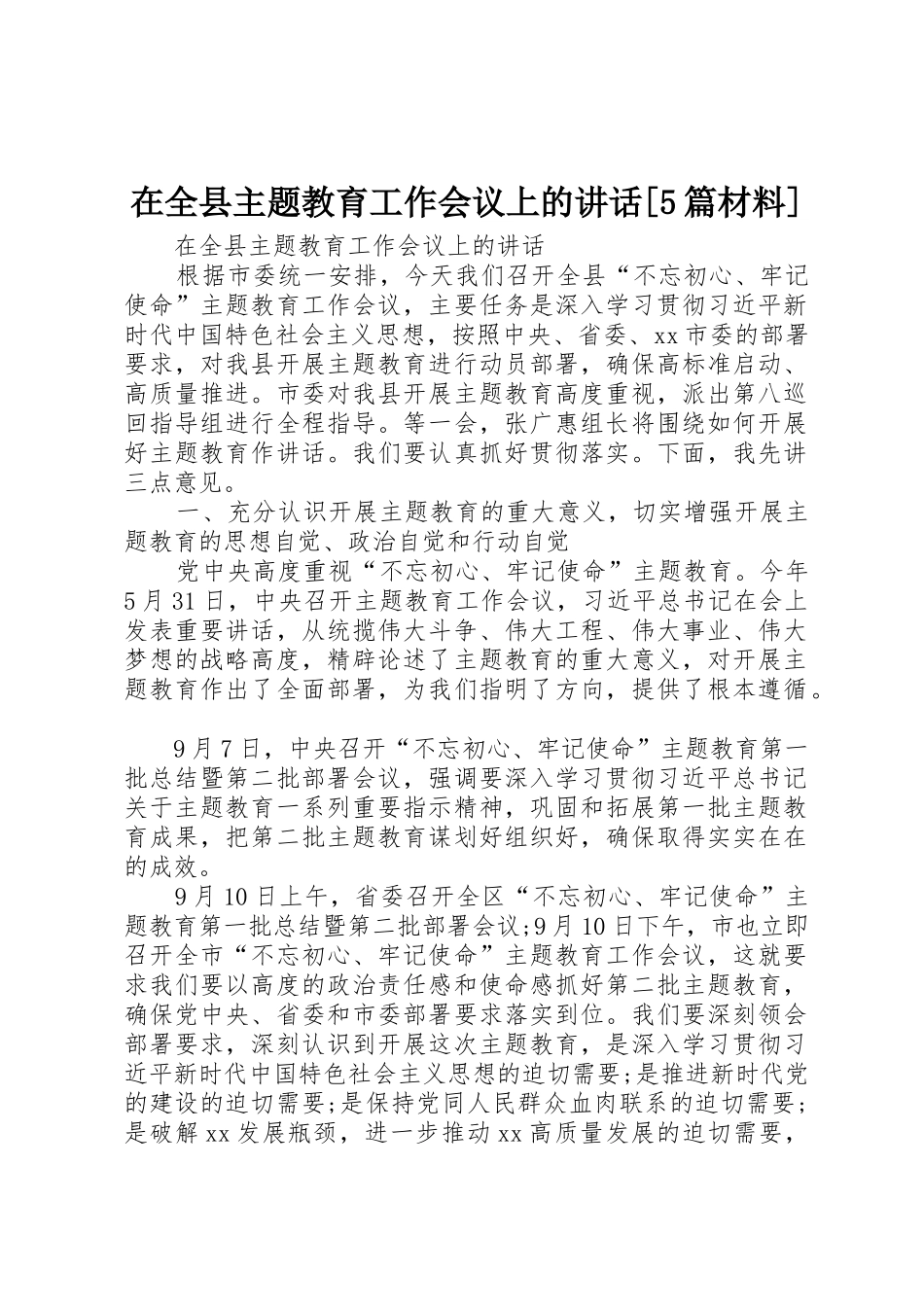 在全县主题教育工作会议上的讲话[5篇材料]_第1页