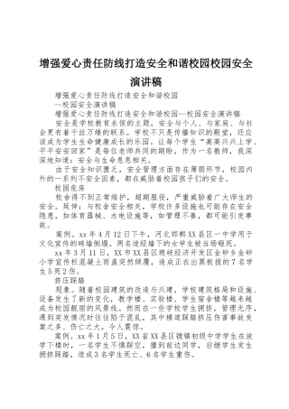 增强爱心责任防线打造安全和谐校园校园安全演讲稿