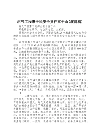 沼气工程惠于民安全责任重于山(演讲稿)