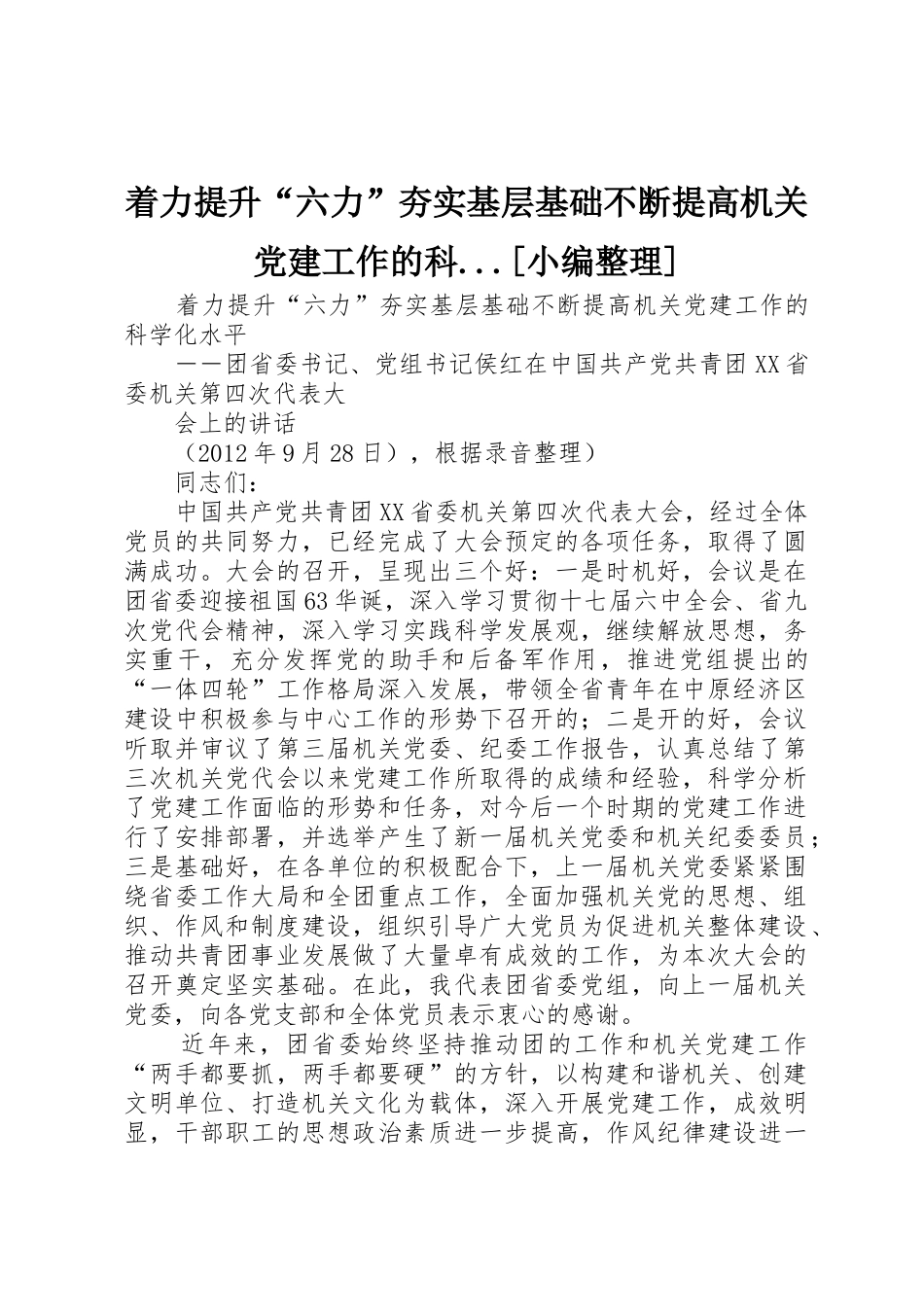 着力提升“六力”夯实基层基础不断提高机关党建工作的科...[小编整理]_第1页