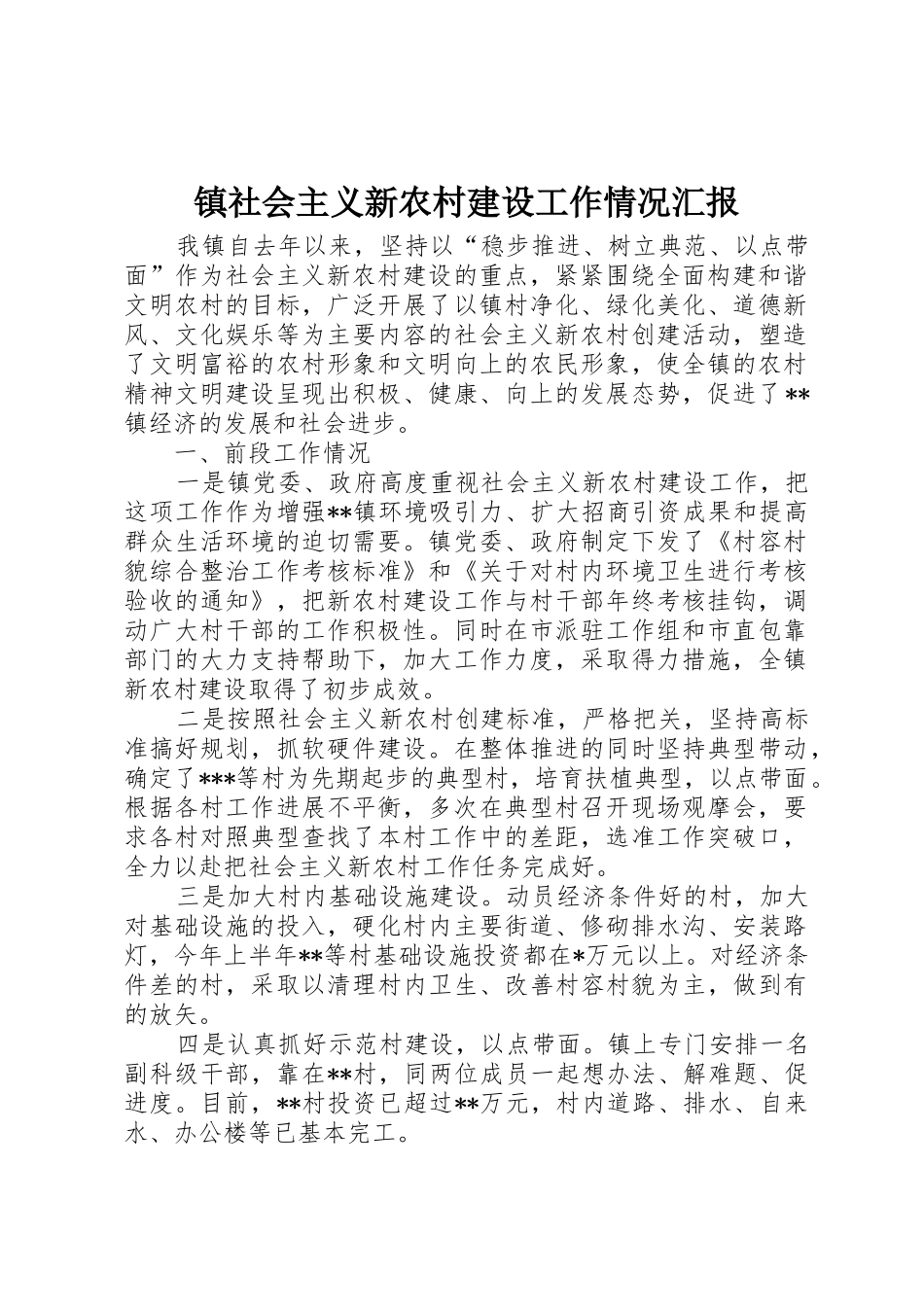 镇社会主义新农村建设工作情况汇报_第1页