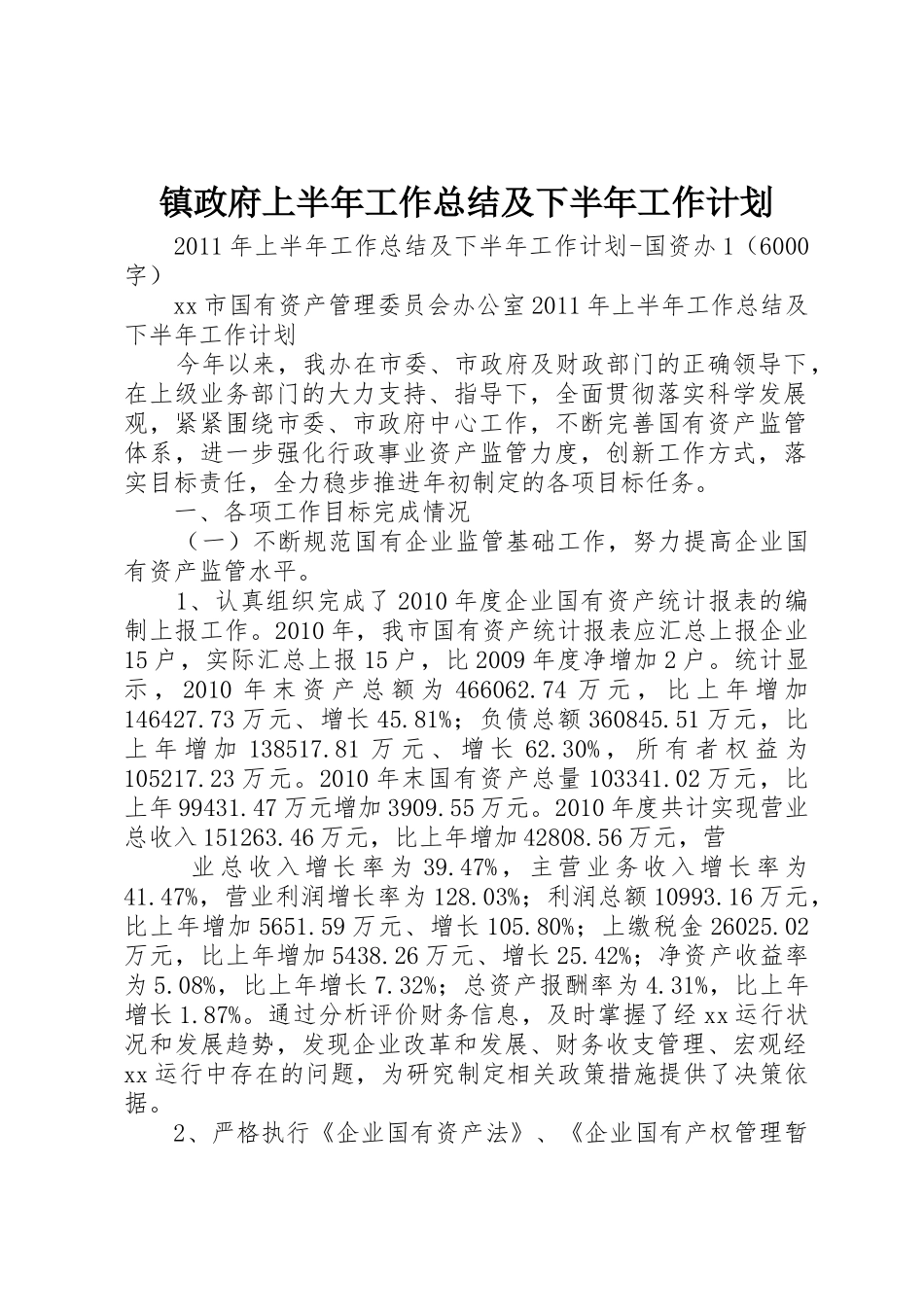 镇政府上半年工作总结及下半年工作计划_第1页