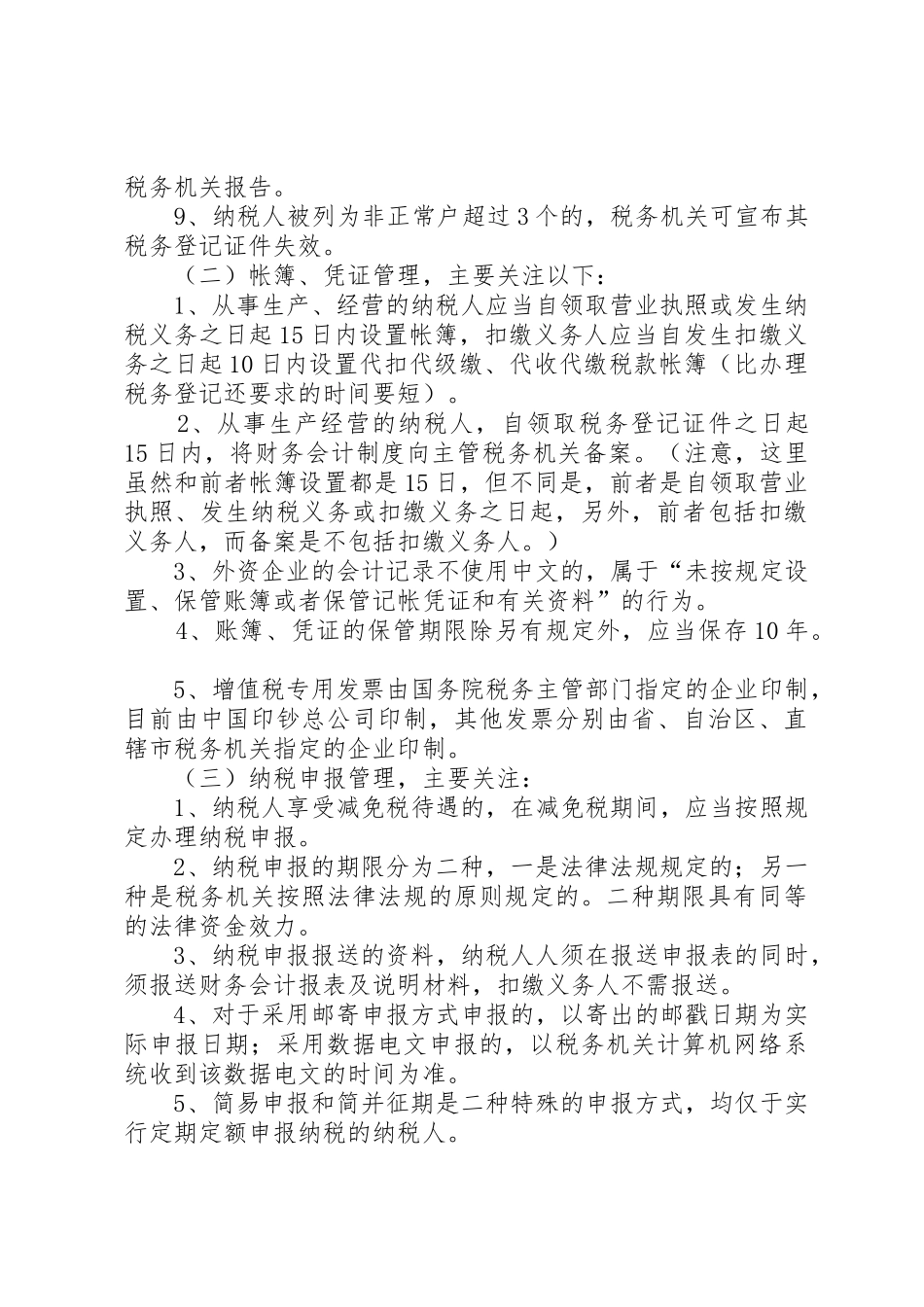 征管法学习要点_第3页
