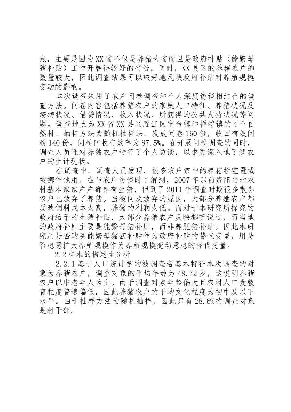 政府补贴对养猪农户养殖规模变动意愿影响的实证分析范文合集_第3页