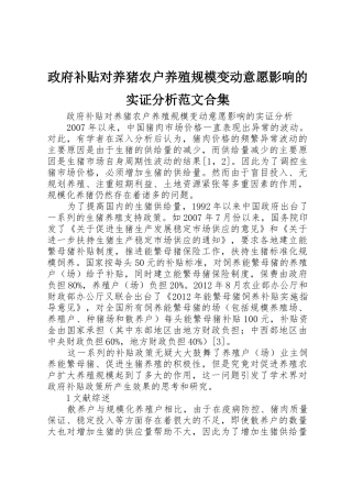 政府补贴对养猪农户养殖规模变动意愿影响的实证分析范文合集