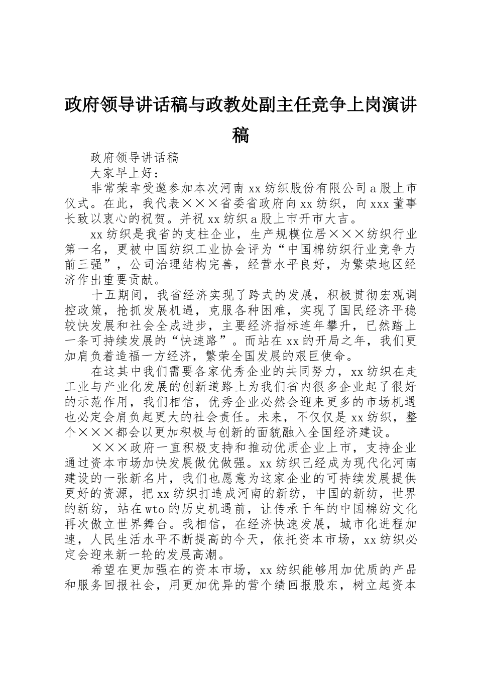 政府领导讲话稿与政教处副主任竞争上岗演讲稿_第1页