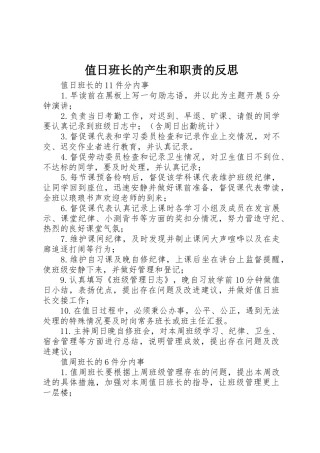 值日班长的产生和职责的反思