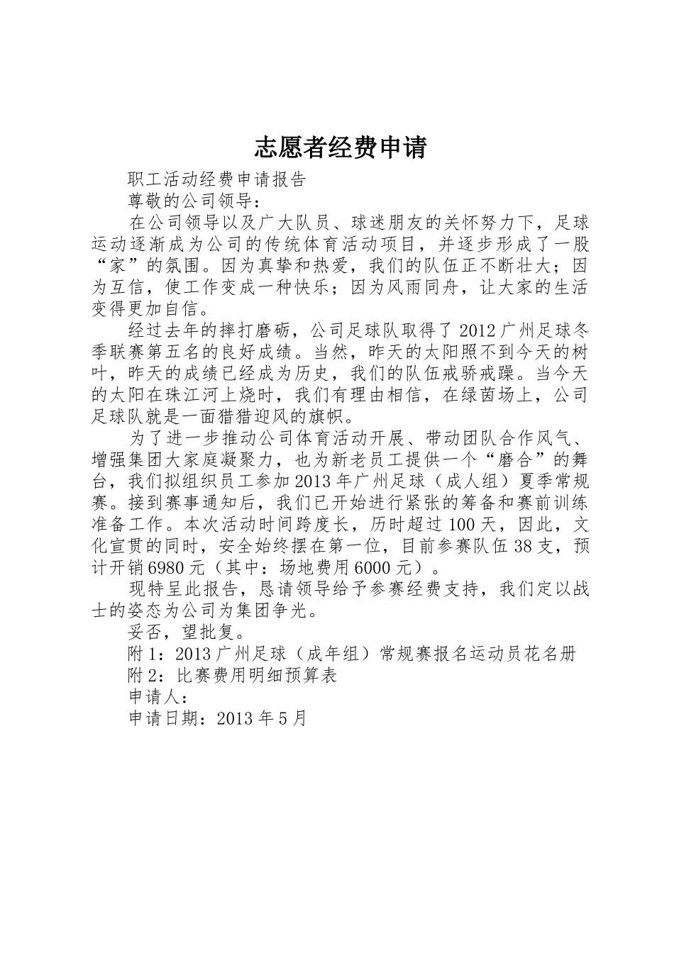 志愿者经费申请_第1页