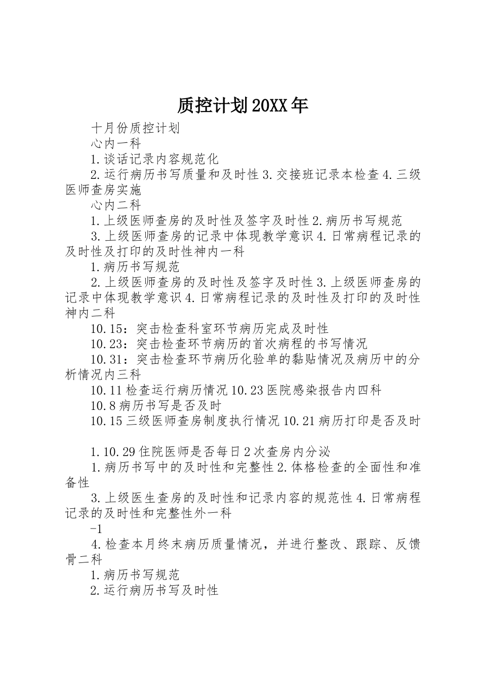 质控计划20XX年_1_第1页