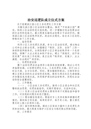 治安巡逻队成立仪式方案