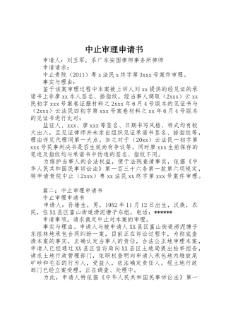 中止审理申请书_1