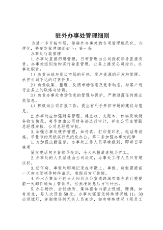 驻外办事处管理细则