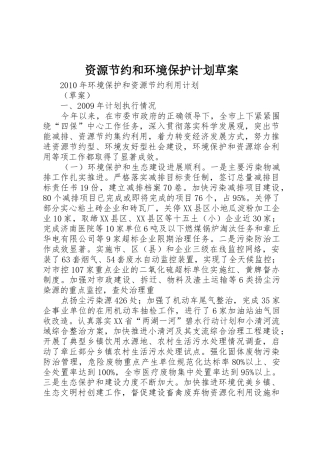 资源节约和环境保护计划草案