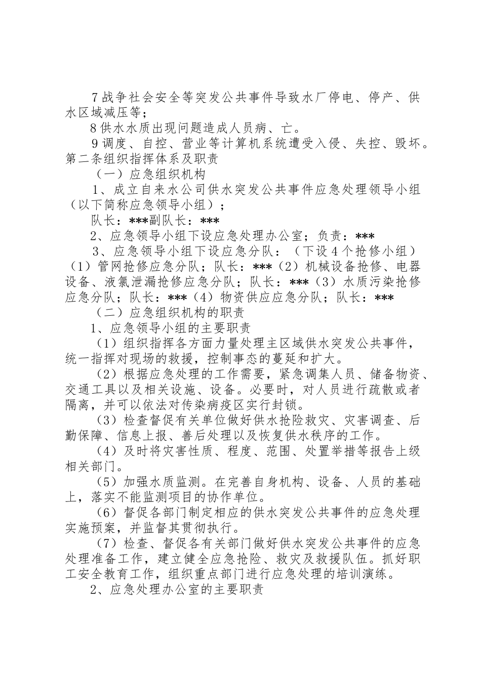 自来水公司供水安全自查报告_1_第2页