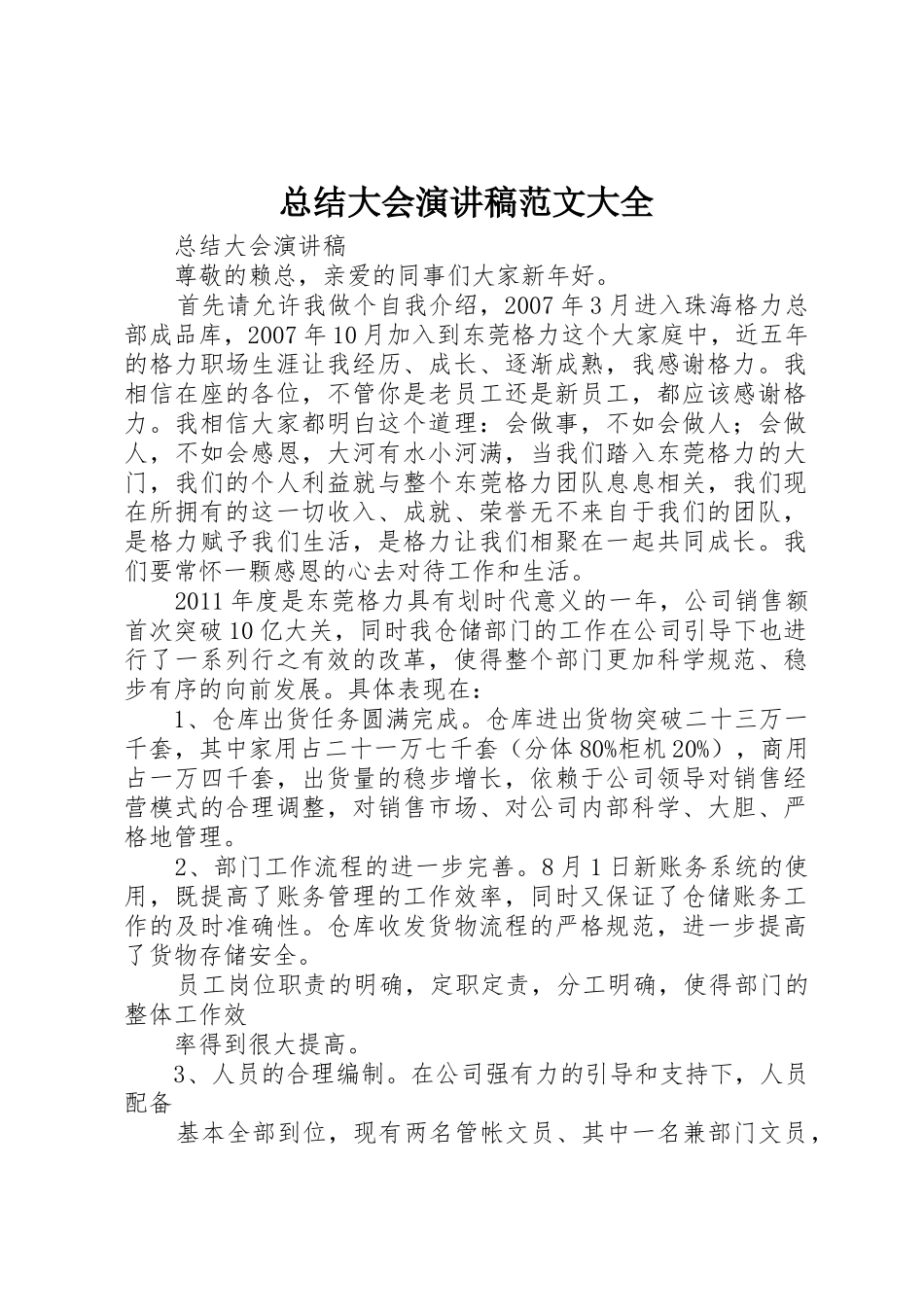 总结大会演讲稿范文大全_第1页