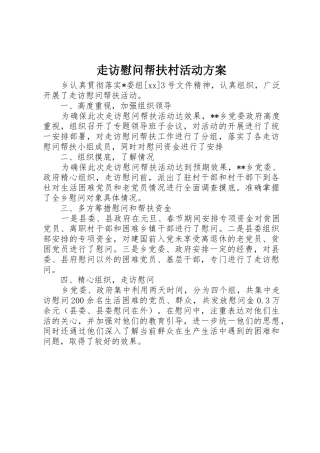 走访慰问帮扶村活动方案_1
