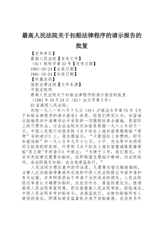 最高人民法院关于扣船法律程序的请示报告的批复