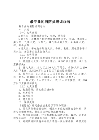最专业的消防员培训总结