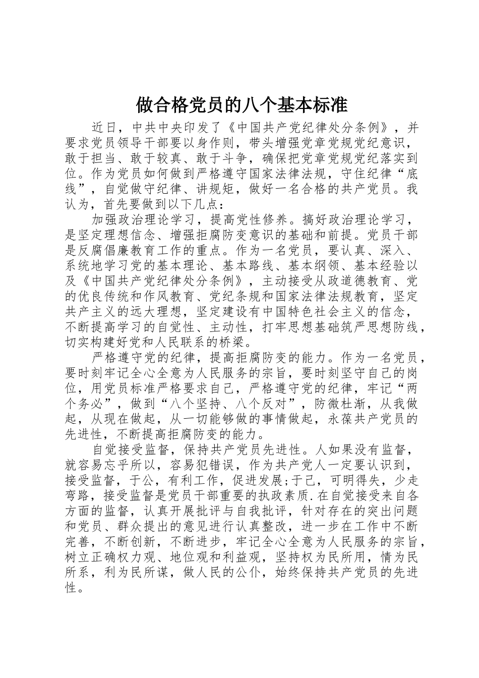 做合格党员的八个基本标准_第1页