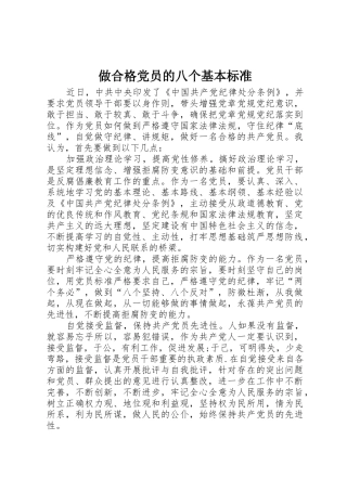 做合格党员的八个基本标准