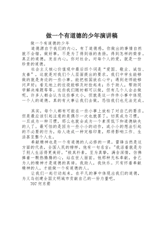 做一个有道德的少年演讲稿