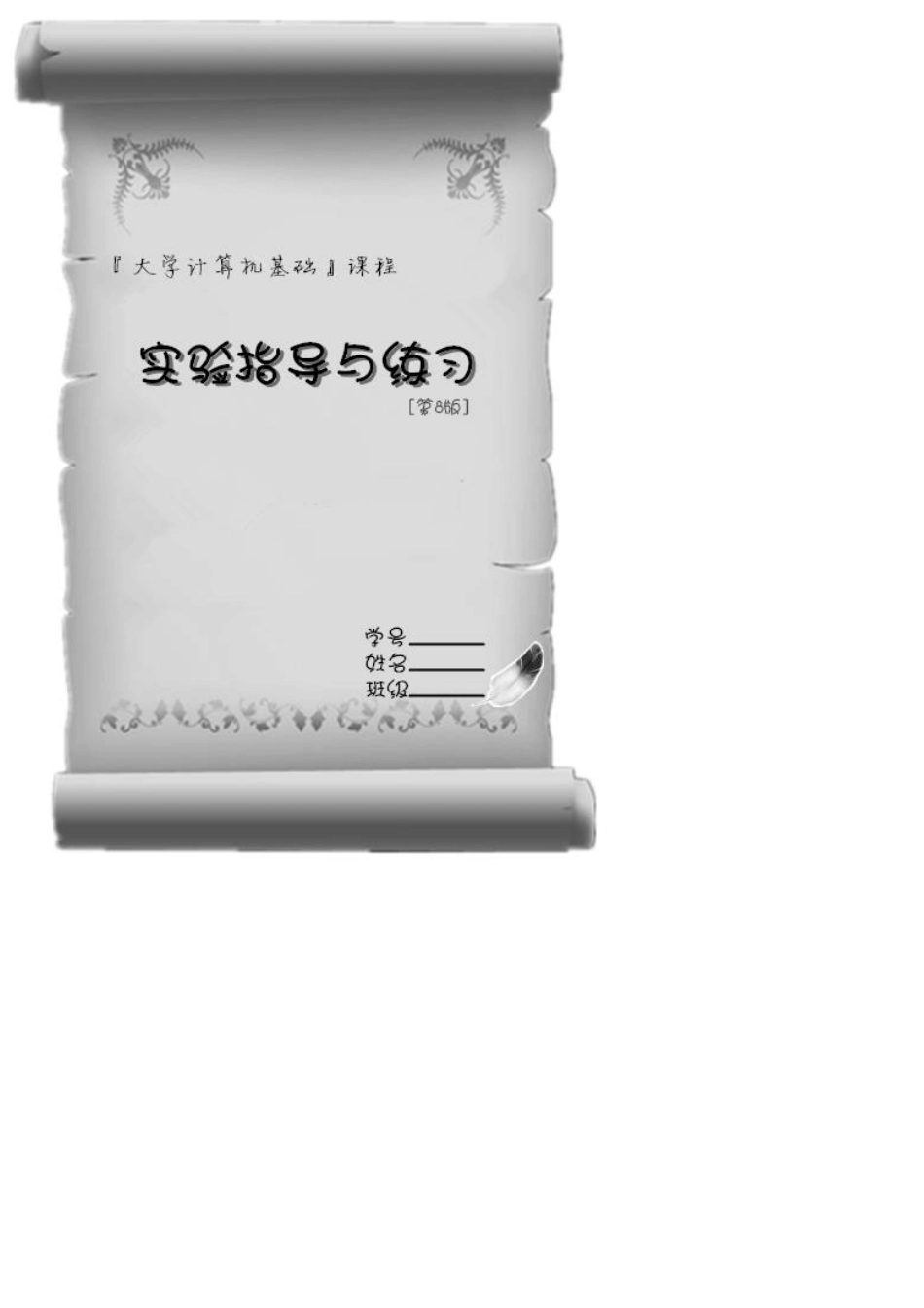 大学计算机基础实验指导(第8版2014.02修订)最后修改_第1页