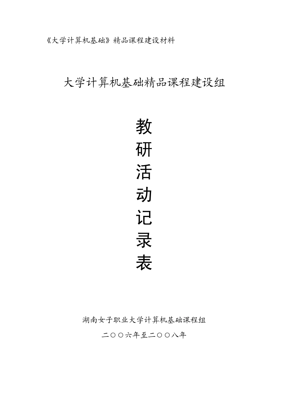 大学计算机基础教研活动_第1页