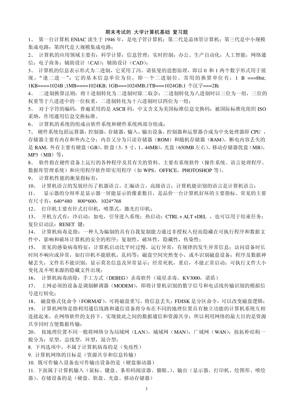 大学计算机基础期末知识点整理_第1页