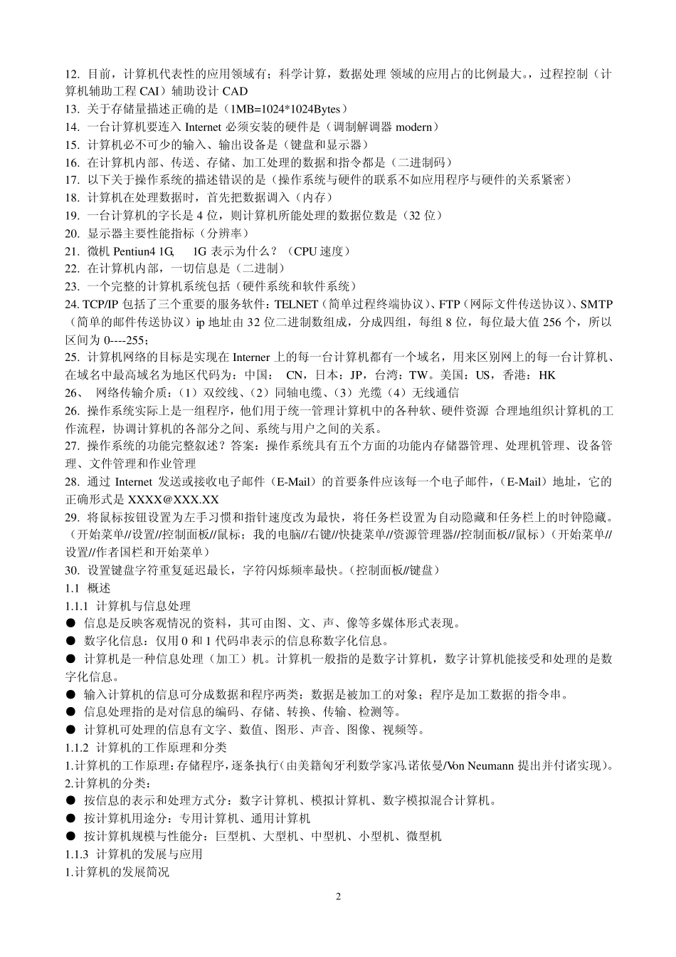 大学计算机基础期末知识点整理_第2页