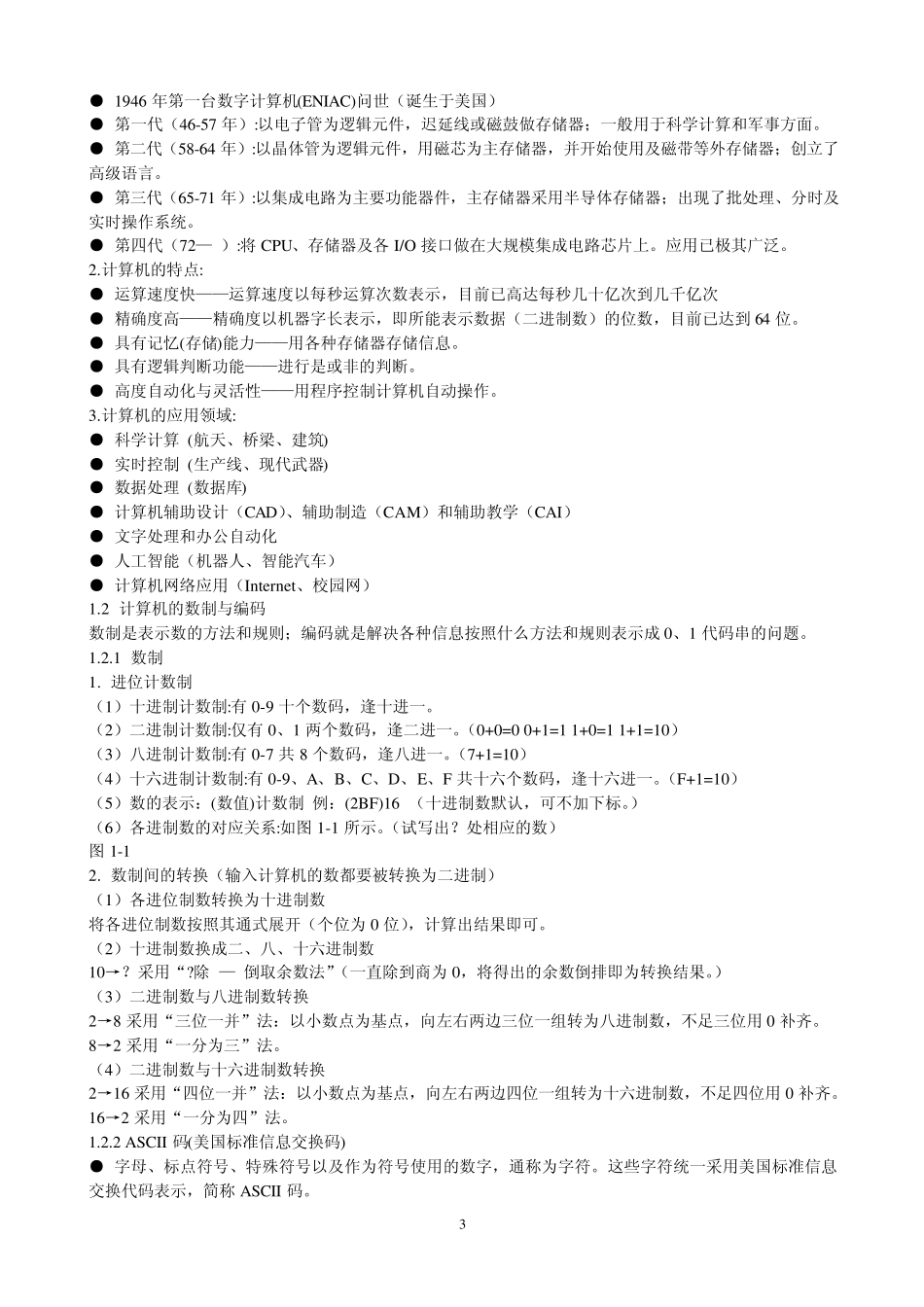 大学计算机基础期末知识点整理_第3页