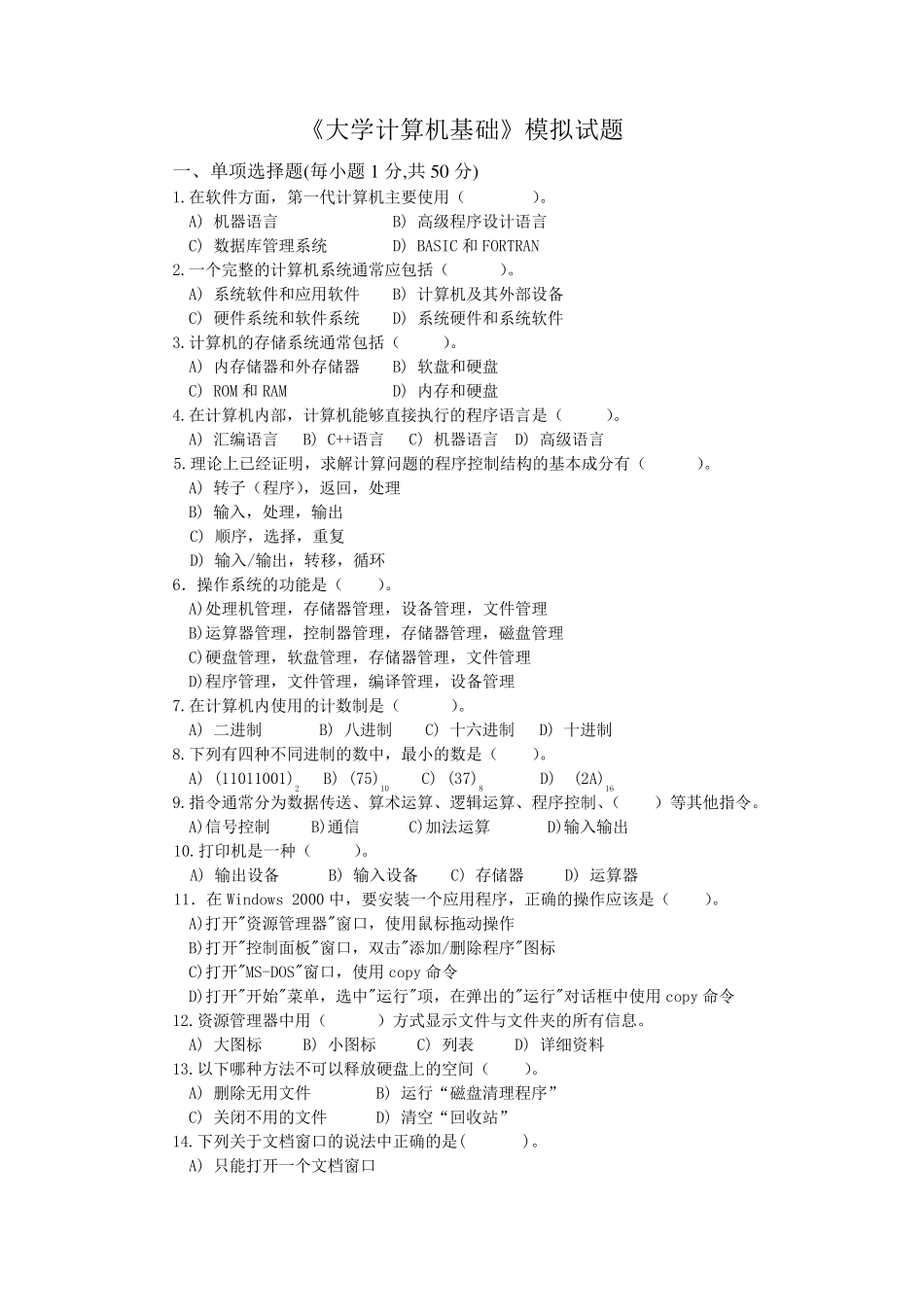 大学计算机基础模拟试题及答案_第1页