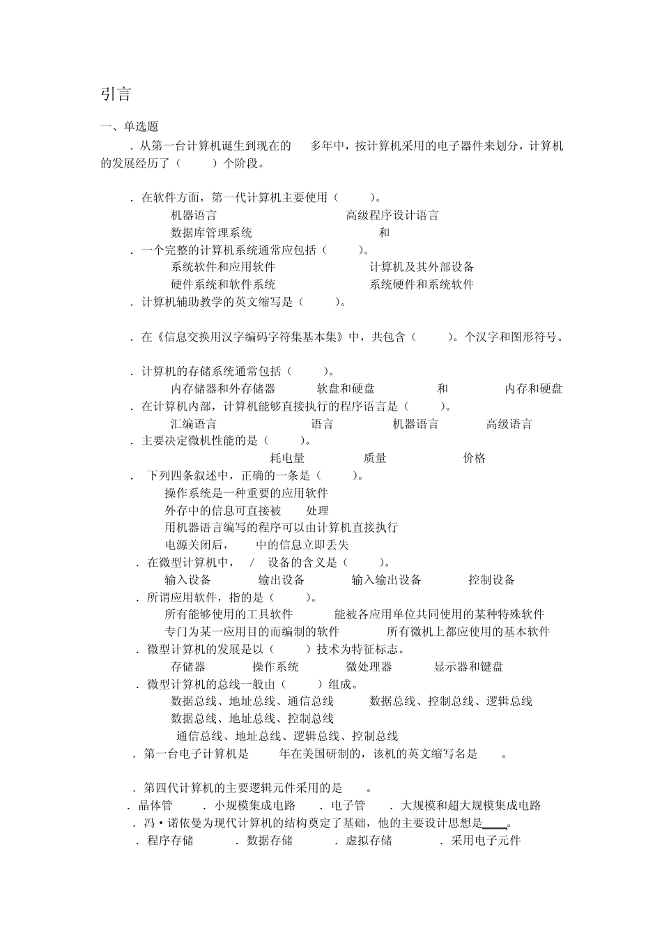大学计算机基础理论题第一部分_第1页