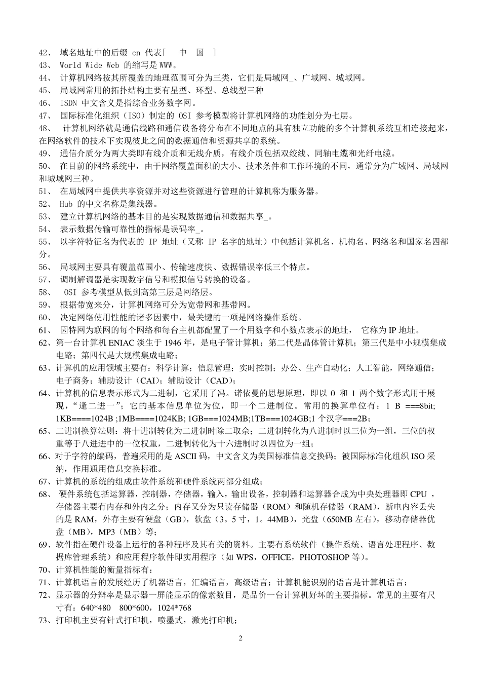 大学计算机基础知识点整理_第2页