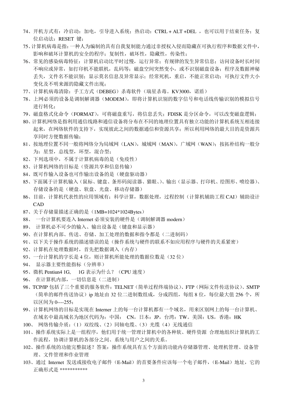 大学计算机基础知识点整理_第3页