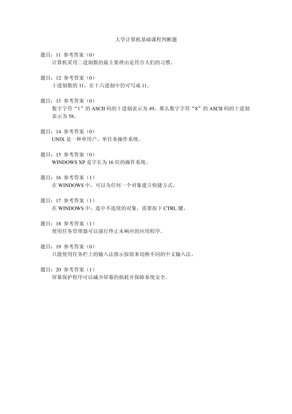 大学计算机基础课程判断题_第2页