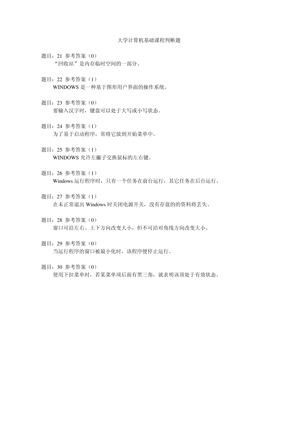 大学计算机基础课程判断题_第3页