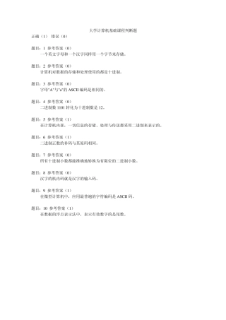 大学计算机基础课程判断题