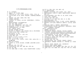 大学计算机基础重点归纳