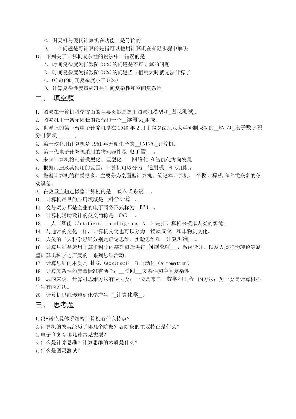 大学计算机第6版习题汇总18章20141125(15秋)_第2页