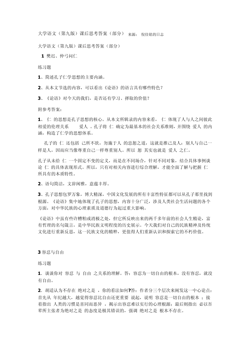 大学语文(第九版)课后思考答案_第1页