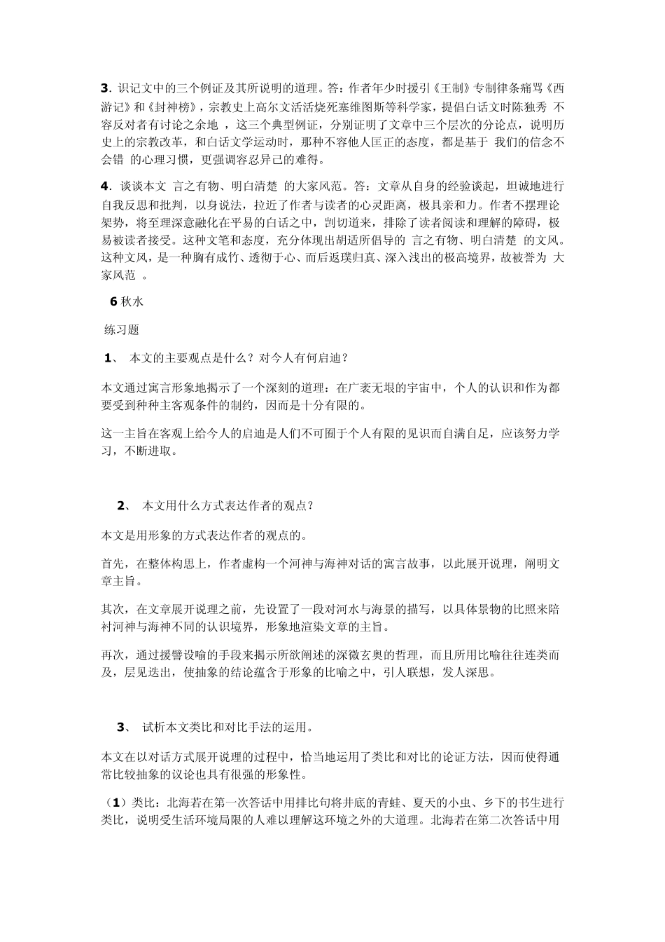 大学语文(第九版)课后思考答案_第2页