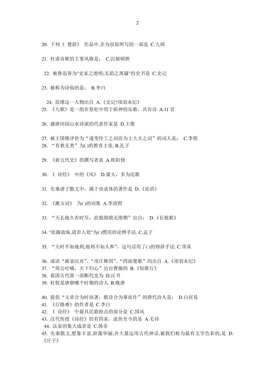 大学语文2008版作业第14次作业答案_第2页